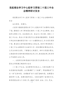党组理论学习中心组学习贯彻二十届三中全会精神研讨发言