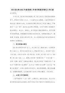 XXX党支部20XX年度党建工作责任制落实情况工作汇报