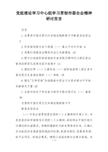 党组理论学习中心组学习贯彻市委全会精神研讨发言