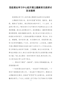 党组理论学习中心组开展主题教育交流研讨发言提纲
