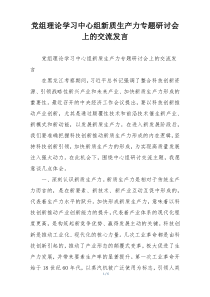 党组理论学习中心组新质生产力专题研讨会上的交流发言