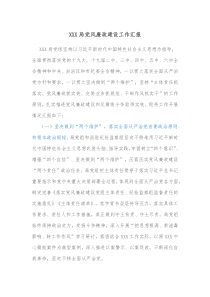 XXX局党风廉政建设工作汇报