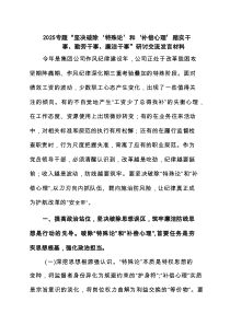 党组领导班子 2025“坚决破除‘特殊论’和‘补偿心理’踏实、勤劳、廉洁干事”研讨发言材料 （精编）