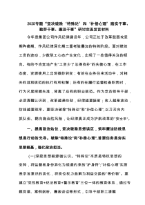 党组领导班子 2025“坚决破除‘特殊论’和‘补偿心理’踏实、勤劳、廉洁干事”研讨发言材料 （精选范