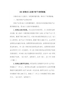 XXX省推动工业振兴若干政策措施