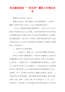 党风廉政建设“一岗双责”履职工作情况发言