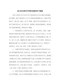 XXX省支持对外贸易发展的若干措施