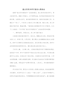 能力作风年学习培训心得体会