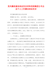 党风廉政建设表态发言材料范例集团公司企业个人工作廉洁表态发言