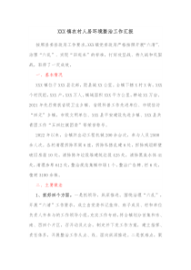 XXX镇农村人居环境整治工作汇报