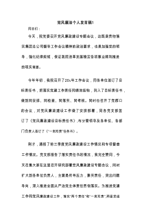 党风廉洁个人发言稿范文(通用11篇)