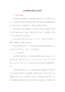 XXX镇群防群控汇报材料