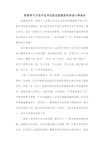 街道学习习近平总书记抗击疫情系列讲话心得体会