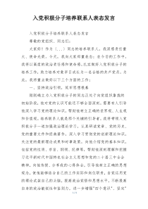 入党积极分子培养联系人表态发言
