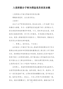 入党积极分子转为预备党员的发言稿