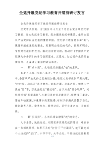 全党开展党纪学习教育开展前研讨发言