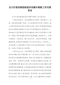 全力打造民族团结进步创建升级版工作交流发言
