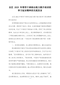 全区 2025 年领导干部综合能力提升培训班学习延安精神的交流发言