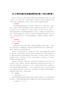XX公司党支部红色党建品牌实施方案守初心微讲堂