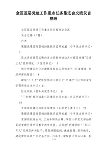 全区基层党建工作重点任务推进会交流发言整理