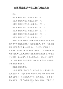 全区村党组织书记工作交流会发言