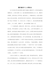 警示教育个人心得体会