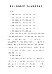全区村党组织书记工作交流会发言整理