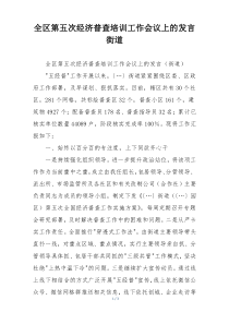 全区第五次经济普查培训工作会议上的发言街道