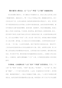 警示教育心得体会以三心牢筑三不腐的廉政防线
