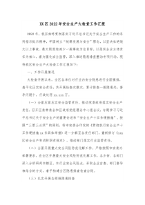 XX区20XX年安全生产大检查工作汇报