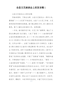 全县文艺座谈会上的发言稿1