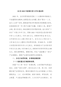 XX区20XX年招商引资工作汇报材料