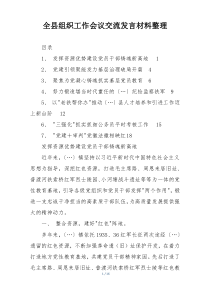 全县组织工作会议交流发言材料整理