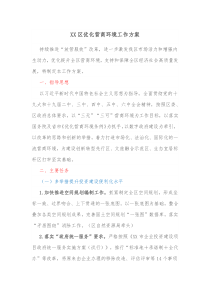 XX区优化营商环境工作方案