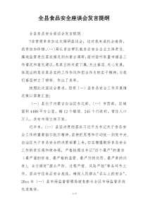 全县食品安全座谈会发言提纲