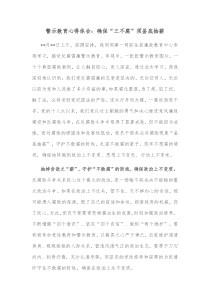 警示教育心得体会确保三不腐须釜底抽薪
