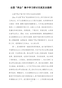 全国“两会”集中学习研讨交流发言提纲