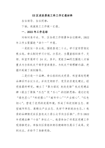 XX区发改委政工科工作汇报材料