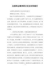 全国两会精神研讨发言材料银行