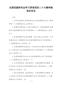 全国党建研究会学习贯彻党的二十大精神座谈会发言