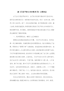 读习近平的七年知青岁月心得体会