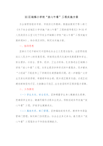 XX区城镇小学校放心午餐工程实施方案