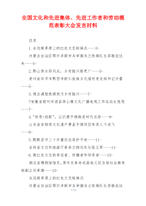 全国文化和先进集体、先进工作者和劳动模范表彰大会发言材料