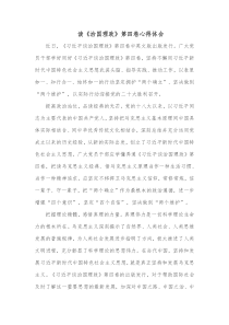 读治国理政第四卷心得体会