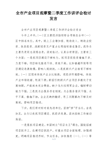 全市产业项目观摩暨二季度工作讲评会检讨发言