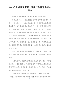 全市产业项目观摩暨二季度工作讲评会表态发言