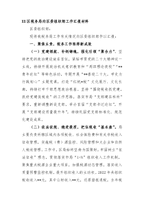 XX区税务局向区委组织部工作汇报材料
