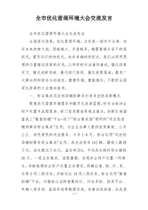 全市优化营商环境大会交流发言
