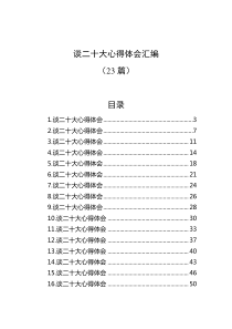 谈二十大心得体会汇编23篇