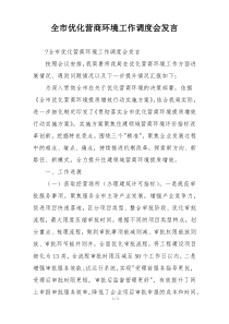全市优化营商环境工作调度会发言